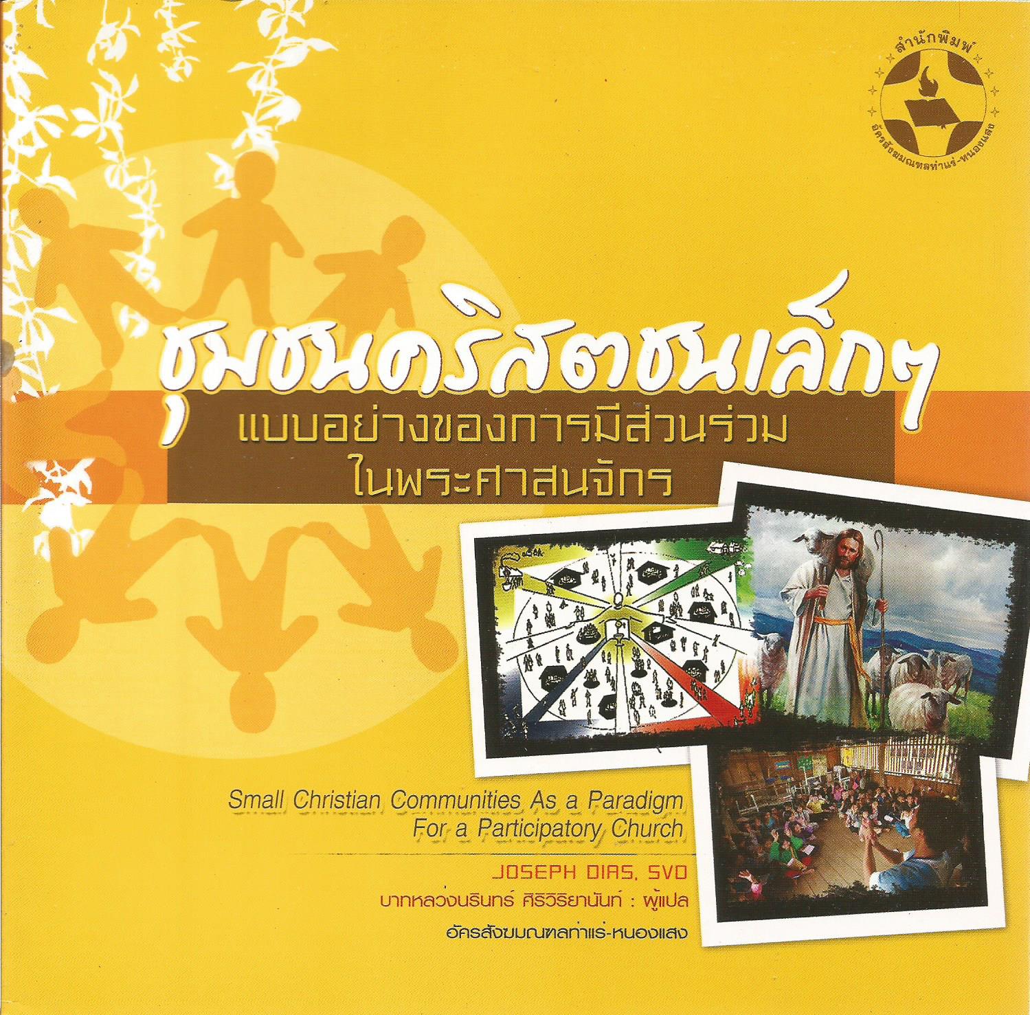 ชุมชนคริสตชนเล็ก ๆ แบบอย่างของการมีส่วนร่วมในพระศาสนจักร = Small christian communities as a paradigm for a participatory church