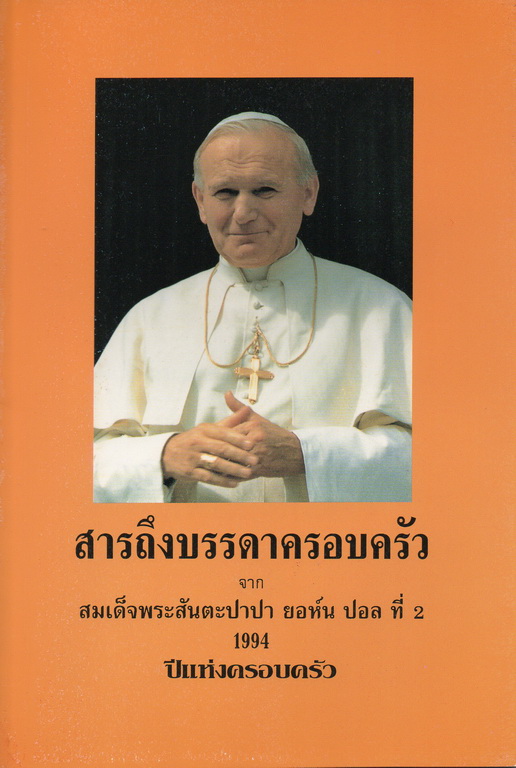 สารถึงบรรดาครอบครัว จาก สมเด็จพระสันตะปาปา ยอห์น ปอลที่ 2 1994 ปีแห่งครอบครัว