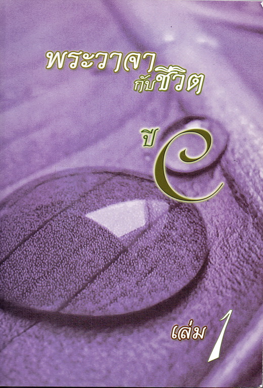 พระวาจากับชีวิต ปี C เล่ม 1