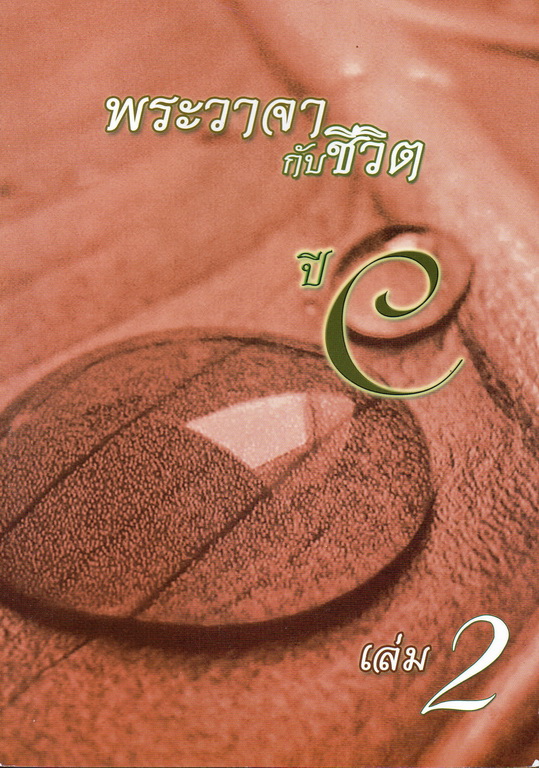 พระวาจากับชีวิต ปี C เล่ม 2