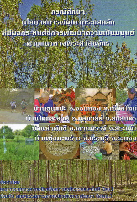 กรณีศึกษา นโยบายการพัฒนากระแสหลักที่มีผลกระทบต่อการพัฒนาความเป็นมนุษย์ ตามแนวทางพระศาสนจักร