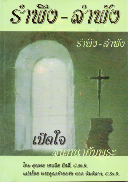 รำพึง - ลำพัง (เปิดใจสนทนากับพระ)