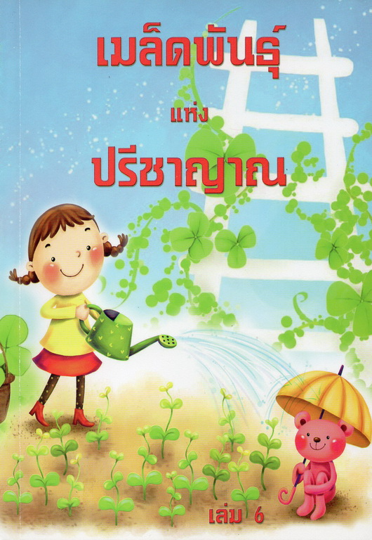 เมล็ดพันธุ์แห่งปรีชาญาณ เล่ม 6