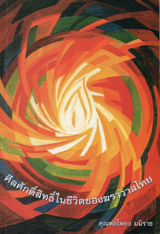 ศีลศักดิ์สิทธิ์ในชีวิตของฆราวาสไทย