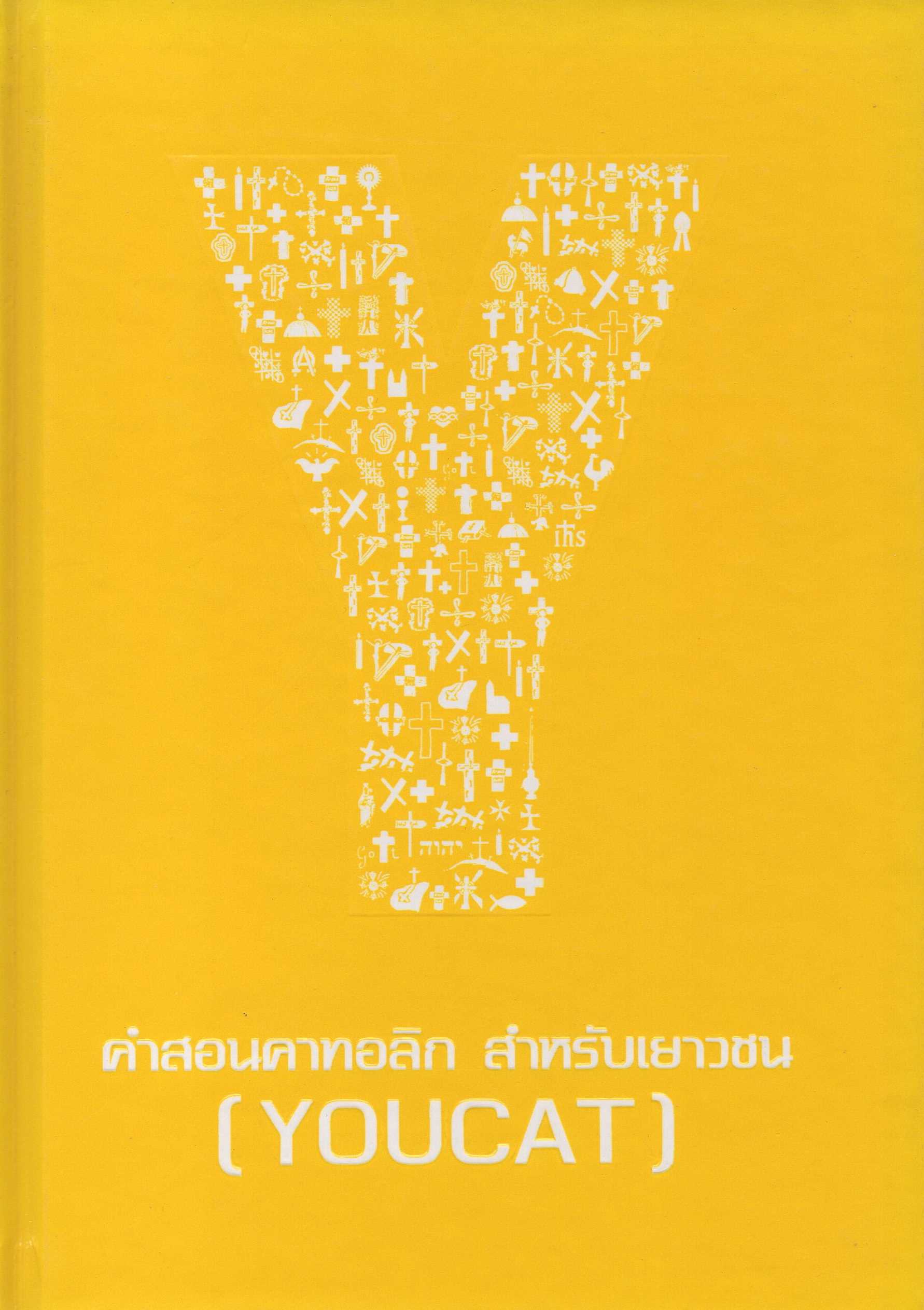 คำสอนคาทอลิก สำหรับเยาวชน (YOUCAT) = Youth Catechism - YOUCAT
