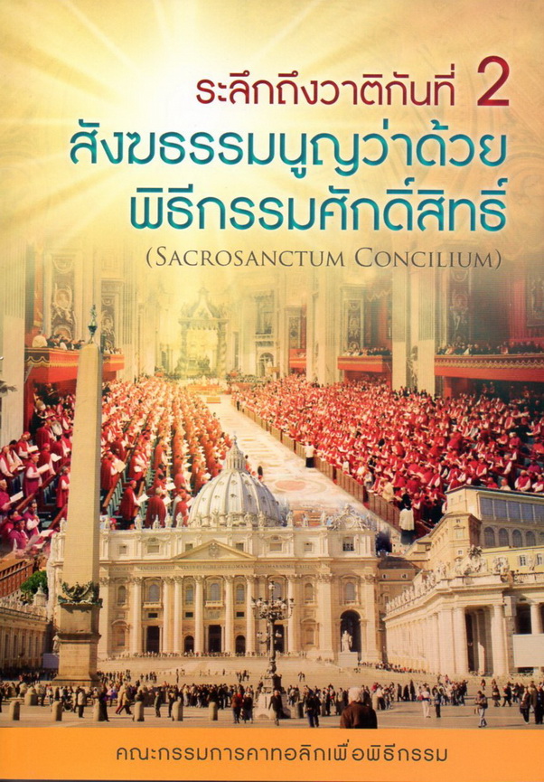 ระลึกถึงวาติกันที่ 2 : รุ่งอรุณแห่งการรอคอย และ สังฆธรรมนูญว่าด่วยพิธีกรรมศักดิ์สิทธิ์ = Sacrosanctum Concilium
