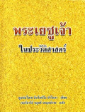 พระเยซูเจ้าในประวัติศาสตร์