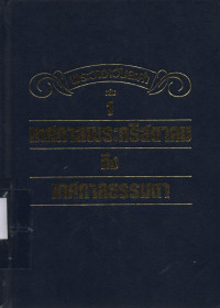 Image of พระวาจาวันละคำ เล่ม 1 เทศกาลพระคริสตาคมถึงเทศกาลธรรมดา