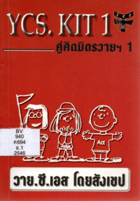 Image of คู่คิดของมิตรวายฯ 1 : วาย. ซี.เอส โดยสังเขป