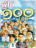 วารสารผู้ไถ่ : 100 เล่ม วารสาร 