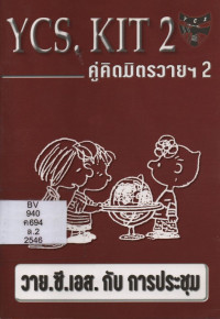Image of คู่คิดของมิตรวายฯ 2 : วาย.ซี. เอส. กับการประชุม