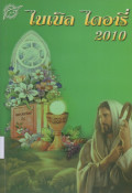 ไบเบิ้ล ไดอารี่ 2010 = Bible Diary 2010