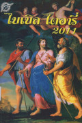 ไบเบิ้ล ไดอารี่ 2011 = Bible Diary 2011