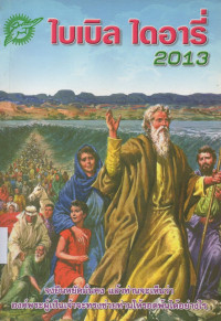 Image of ไบเบิ้ล ไดอารี่ 2013 = Bible Diary 2013