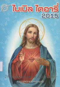 Image of ไบเบิ้ล ไดอารี่ 2015 = Bible Diary 2015