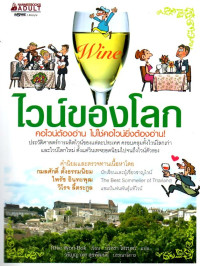 Image of ไวน์ของโลก