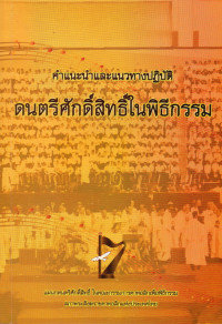 Image of คำแนะนำและแนวทางปฏิบัติดนตรีศักดิ์สิทธิ์ในพิธีกรรม