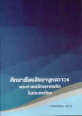 ศึกษาเรื่องสังฆานุกรถาวร พระศาสนจักรคาทอลิกในประเทศไทย