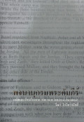 พจนานุกรมพระคัมภีร์ = The New Jerusalem Bible