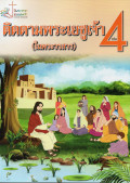 หนังสือชุดชีวิตคริสตัง เล่ม 4 : ติดตามพระเยซูเจ้า (ในพระวรสาร)