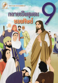 หนังสือชุดชีวิตคริสตัง เล่ม 9 : กลายเป็นชุมชนของศิษย์
