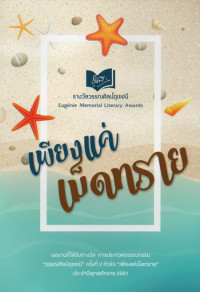 Image of เพียงแค่เม็ดทราย