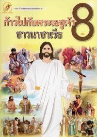 Image of หนังสือชุดชีวิตคริสตัง เล่ม 8 : ก้าวไปกับพระเยซูเจ้า ชาวนาซาเร็ธ