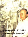 ด้วยรักและอาลัย คุณพ่อยวง บัปติสตา บุญเลิศ ธาราฉัตร