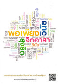 การส่งเสริมคุณธรรม พอเพียง วันัย สุจริต จิตอาสา