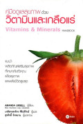 คู่มือดูแลสุขภาพด้วยวิตามินและเกลือแร่ = Vitamins & minerals handbook