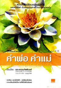 Image of บทเรียนชีวิตจาก คำพ่อ คำแม่