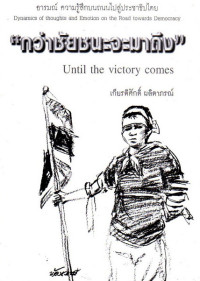 Image of กว่าชัยชนะจะมาถึง : บันทึกประวัติศาสตร์การเมืองภาคประชาชนด้วยดินสอและพู่กัน = Until the victory comes : the records of political history on the side of people through-pencils and brushes