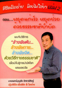 Image of พิชิตโรคร้ายโดยไม่ใช้ยา เล่ม 2 : ตอน หยุดแก่เร็ว หยุดป่วยด้วยธรรมชาติบำบัด rn       ด้วยธรรมชาติบำบัด