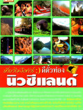 เที่ยวไม่ง้อทัวร์ ตีตั๋วท่องนิวซีแลนด์