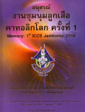 อนุสรณ์งานชุมนุมลูกเสือคาทอลิกโลก ครั้งที่ 1 = Memory : 1st ICCS Jamboree 2010