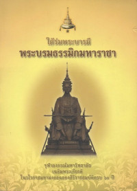 Image of ใต้ร่มพระบารมีพระบรมธรรมิกมหาราชา