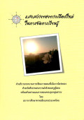 แสงสว่างของทางเลือกใหม่ในการจัดการเรียนรู้ : คำอธิบายกระบวนการเรียนการสอนที่เน้นการไตร่ตรองด้วยบันทึกประสบการณ์จริงของครูผู้สอนพร้อมตัวอย่างแผนการสอนครบทุกกลุ่มสาระ