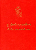 ลูกวัดนักบุญเปโตร ( สามพราน นครปฐม) : ทำเนียบพระสงฆ์ นักบวช