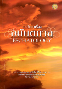 Image of เทววิทยาเรื่อง อนันตกาล = Eschatology