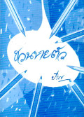 ชวนขายตัว