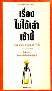 Image of เรื่องไม่ได้เล่าเช้านี้ : กรณี ป.ป.ช. สรยุทธ และไร่ส้ม