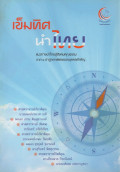 เข็มทิศนำไทย : แนวทางนำไทยสู่สังคมคุณธรรมจาก 8 ปาฐกถาพิเศษของบุคคลสำคัญ