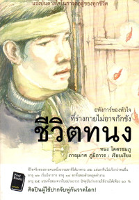 Image of ชีวิตทนง ทนง โคตรชมภู : อหังการ์ของหัวใจที่ร่างกายไม่อาจกักขัง