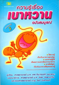 Image of ความรู้เรื่องเบาหวานฉบับสมบูรณ์