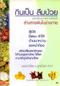กินเป็นลืมป่วย