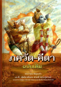 ภควัต-คีตา ฉบับเดิม