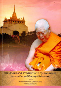 Image of ประวัติวัดสระเกศ ราชวรมหาวิหาร กรุงเทพมหานคร : พระบรมสารีริกธาตุขุดได้ในพระสถูปที่มัชฌิมประเทศ