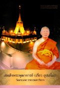 สมเด็จพระพุฒาจารย์ (เกี่ยว อุปเสโณ)  : พระมหาเถระผู้เป็นประวัติศาสตร์ความทรงจำพระพุทธศาสนาโลก