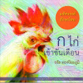 ก ไก่ เช้าขันเตือน : กลอนคุณธรรมที่จะช่วยหล่อหลอมเด็กๆของเรา