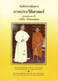 บันทึกการเดินทาง ภาพประวัติศาสตร์ ครบ ๕๐ปี วาติกัน - วัดพระเชตุพน